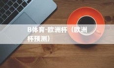 B体育-欧洲杯（欧洲杯预测）