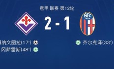 B体育-博洛尼亚主场逆转佛罗伦萨，继续保持不败