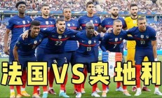 B体育-法国连续五场零封，轻松晋级下一轮